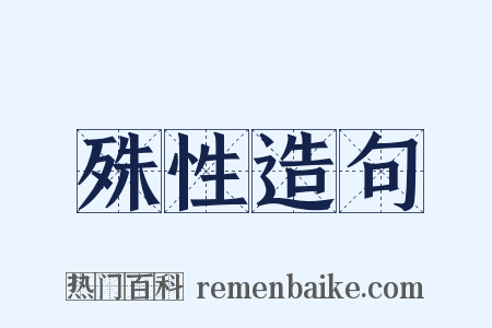 殊性造句是什么意思的图片